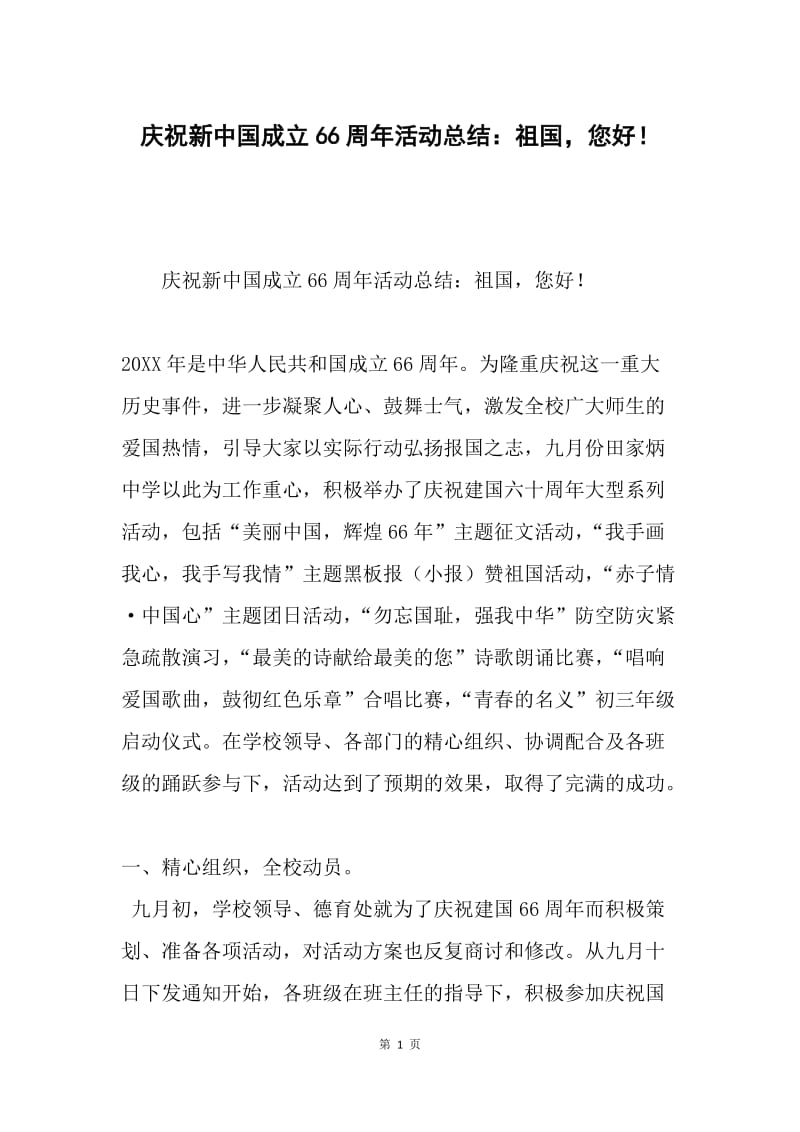 庆祝新中国成立66周年活动总结：祖国，您好！.docx_第1页