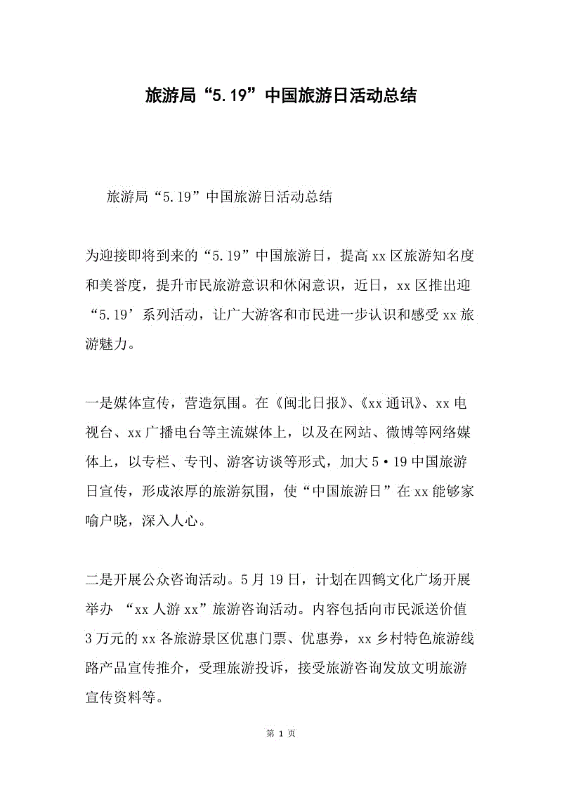 旅游局“5.19”中国旅游日活动总结.docx