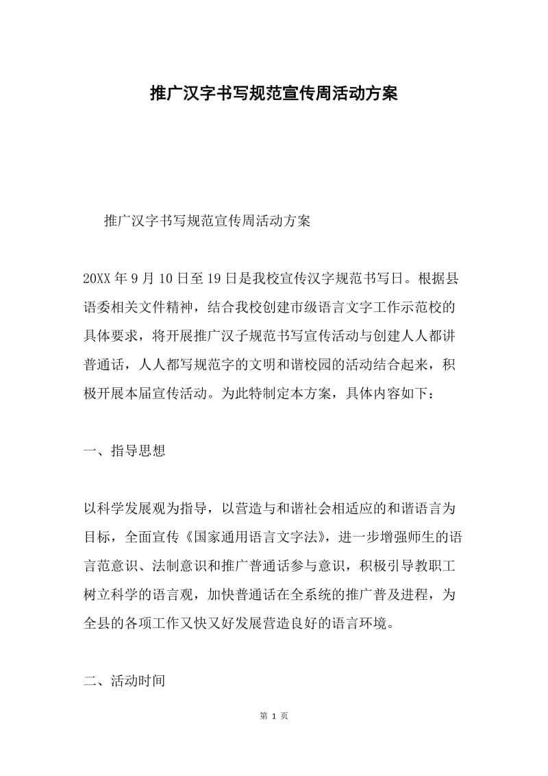 推广汉字书写规范宣传周活动方案.docx_第1页