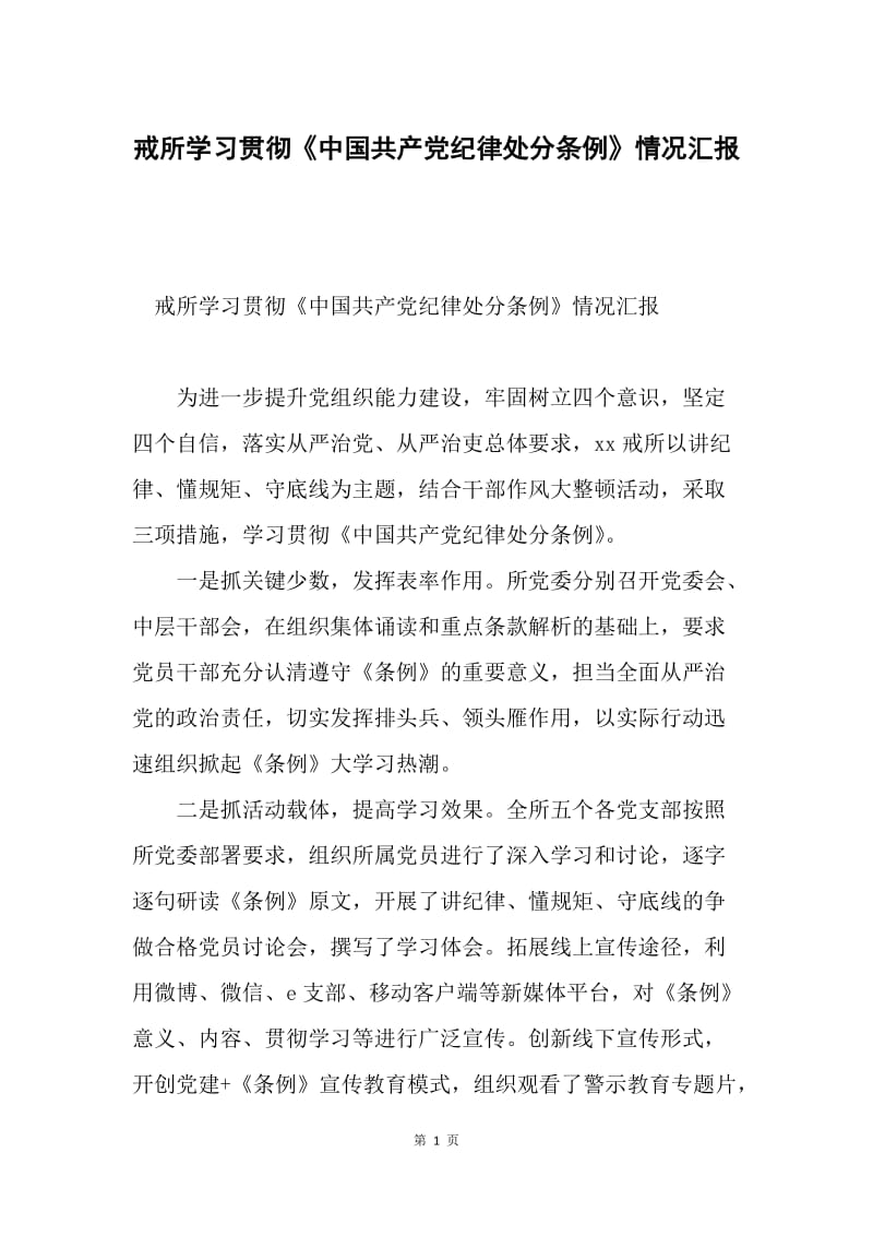 戒所学习贯彻《中国共产党纪律处分条例》情况汇报.docx_第1页