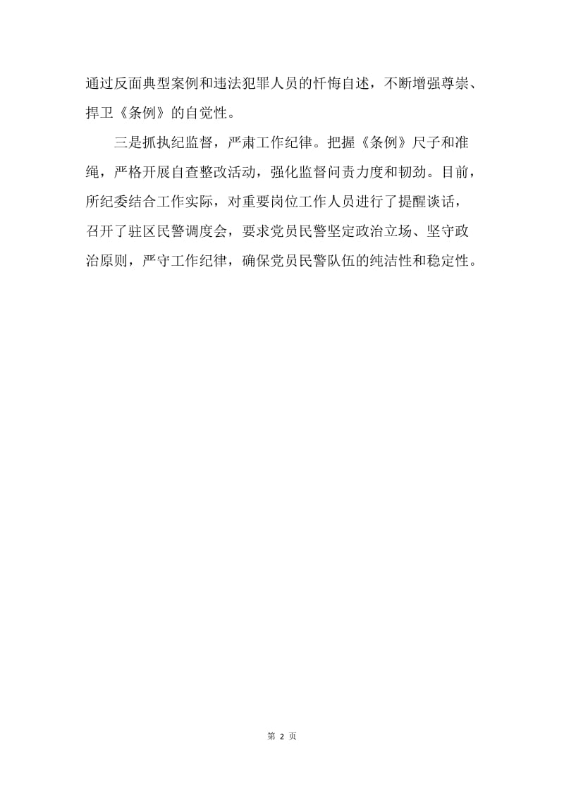 戒所学习贯彻《中国共产党纪律处分条例》情况汇报.docx_第2页