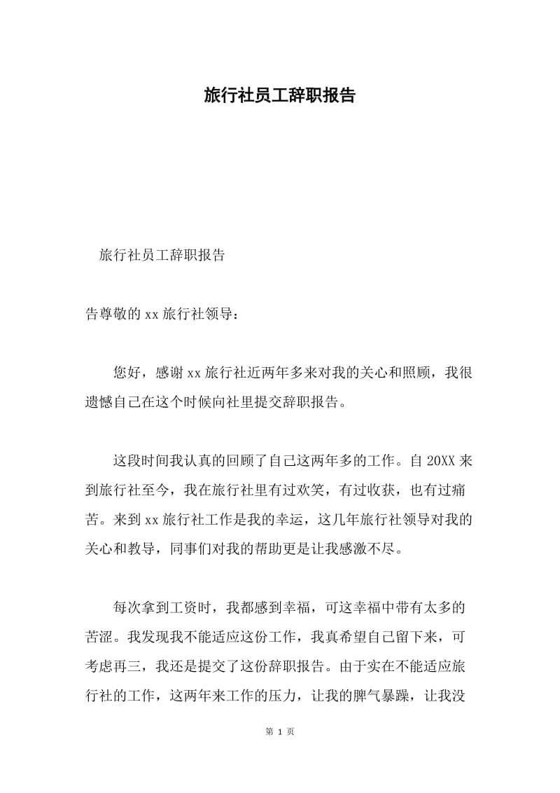 旅行社员工辞职报告.docx_第1页