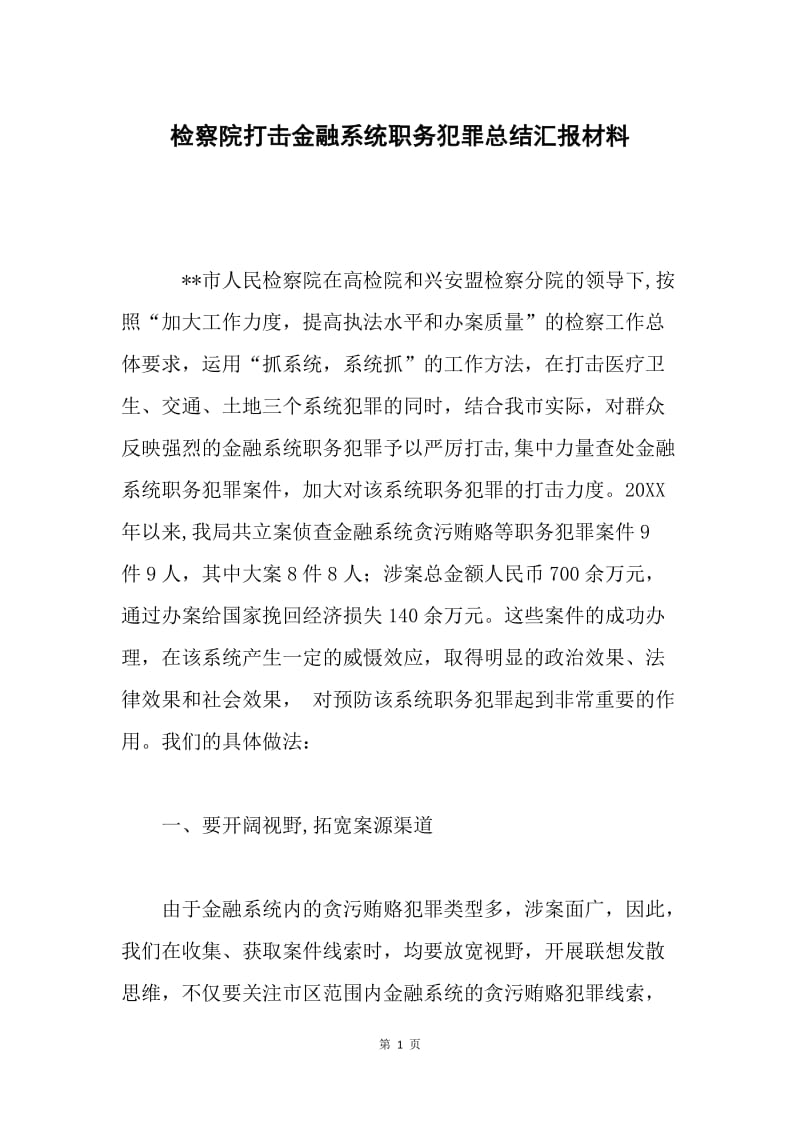 检察院打击金融系统职务犯罪总结汇报材料.docx_第1页