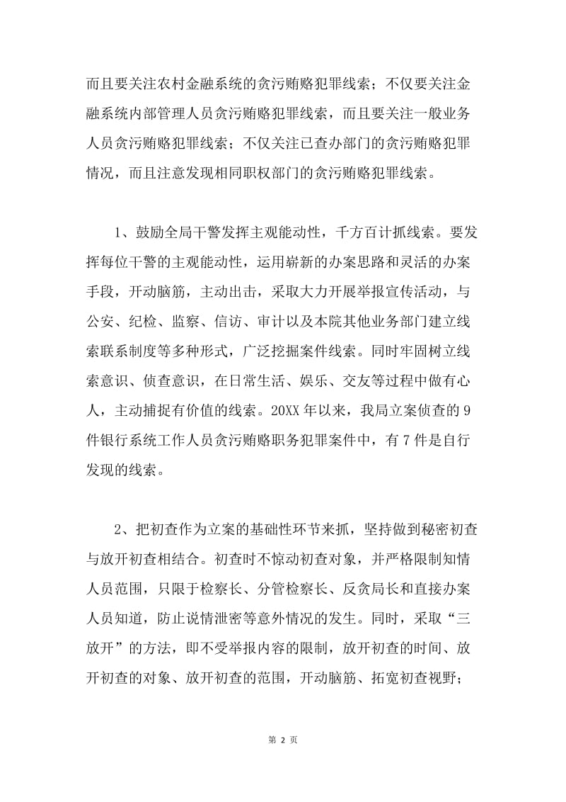 检察院打击金融系统职务犯罪总结汇报材料.docx_第2页