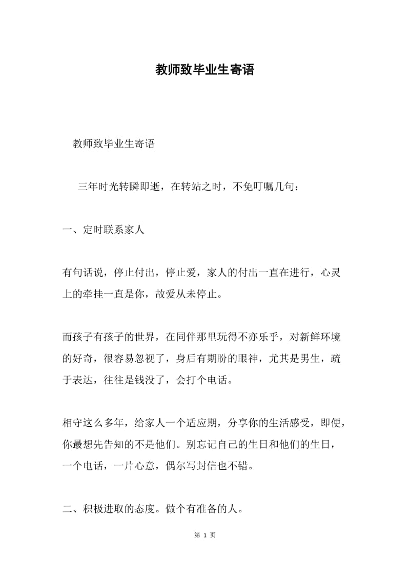 教师致毕业生寄语.docx_第1页