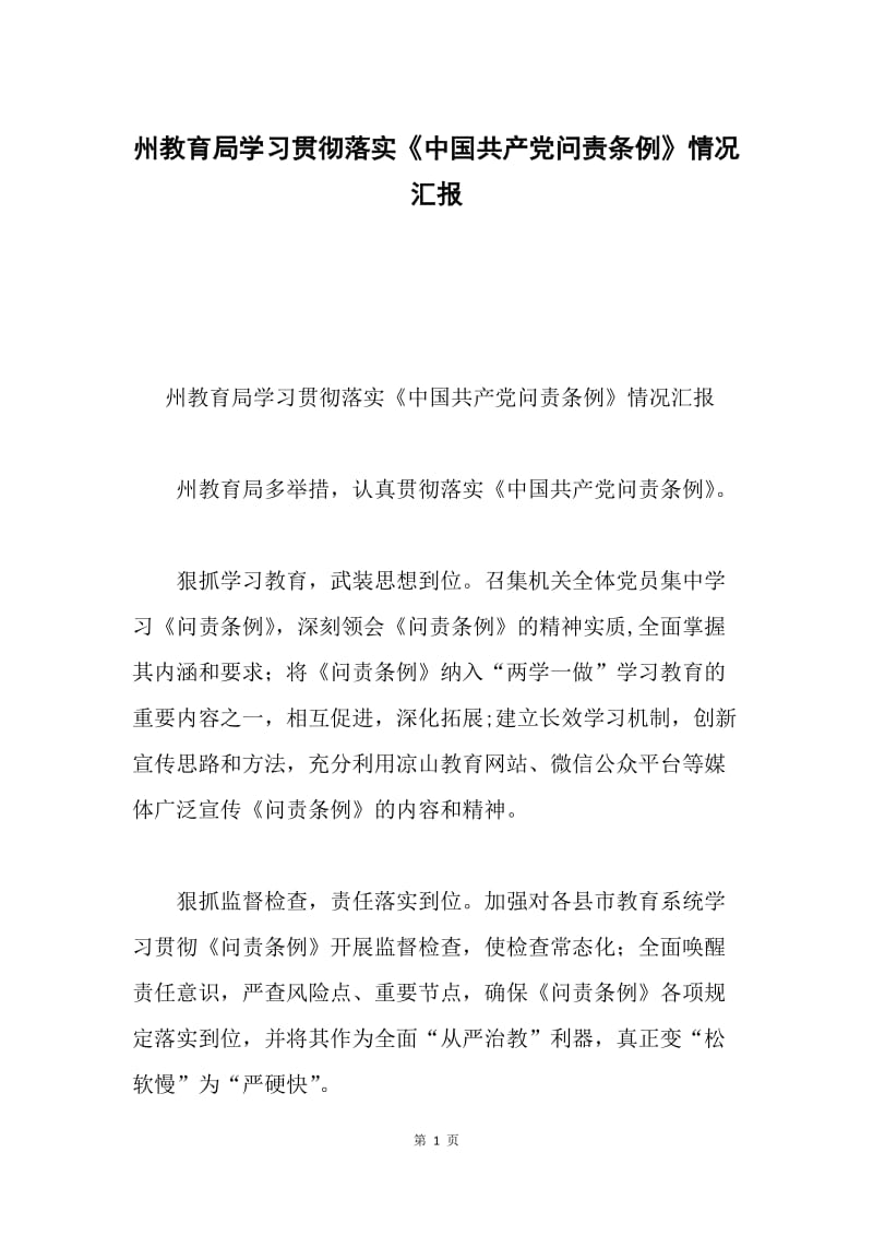 州教育局学习贯彻落实《中国共产党问责条例》情况汇报.docx_第1页