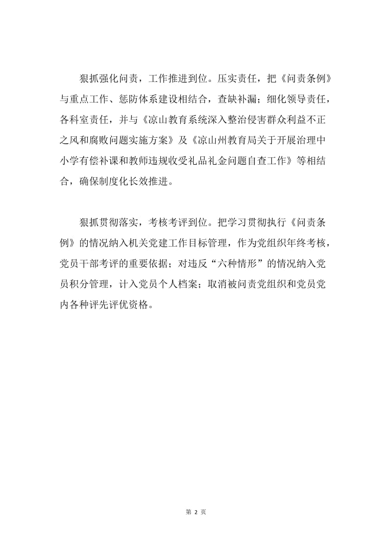 州教育局学习贯彻落实《中国共产党问责条例》情况汇报.docx_第2页