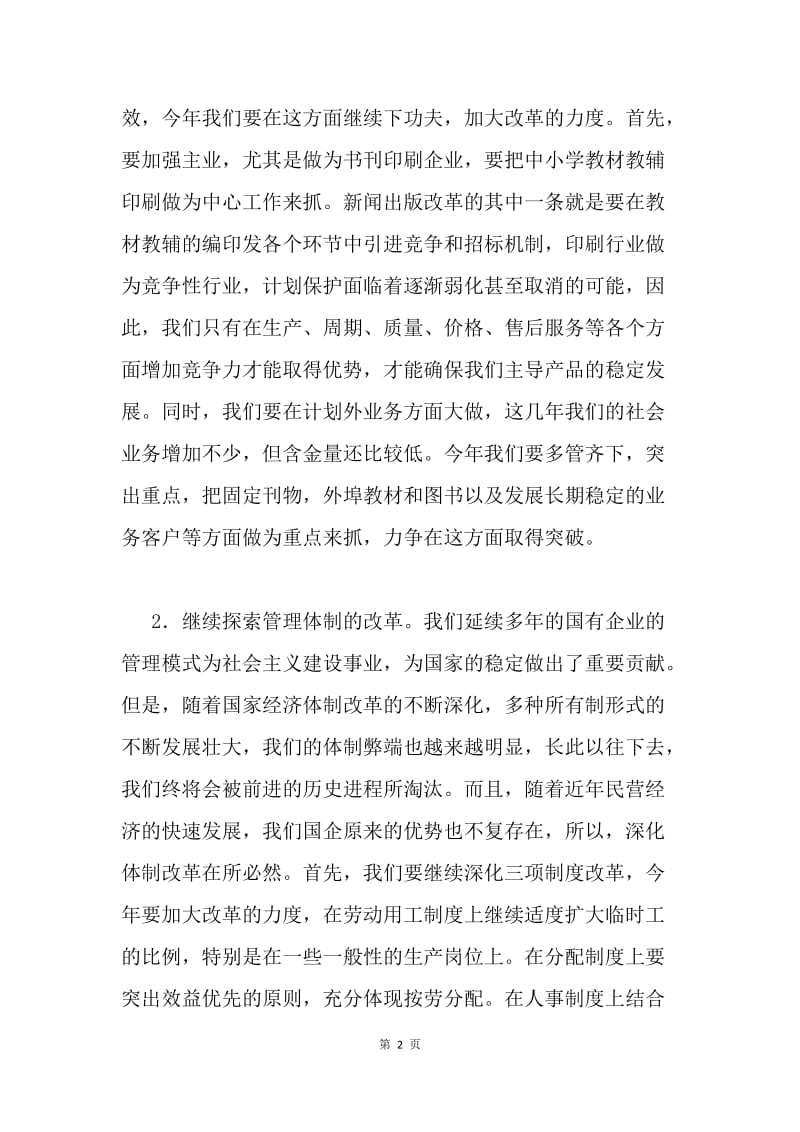 把握发展机遇 重视业务开发（印刷厂）.docx_第2页