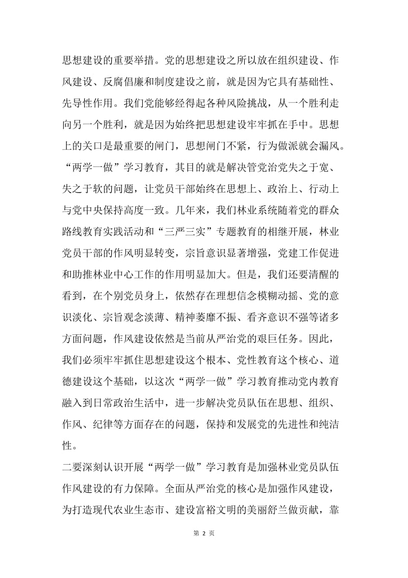 林业系统“两学一做”学习教育座谈会讲话稿.docx_第2页