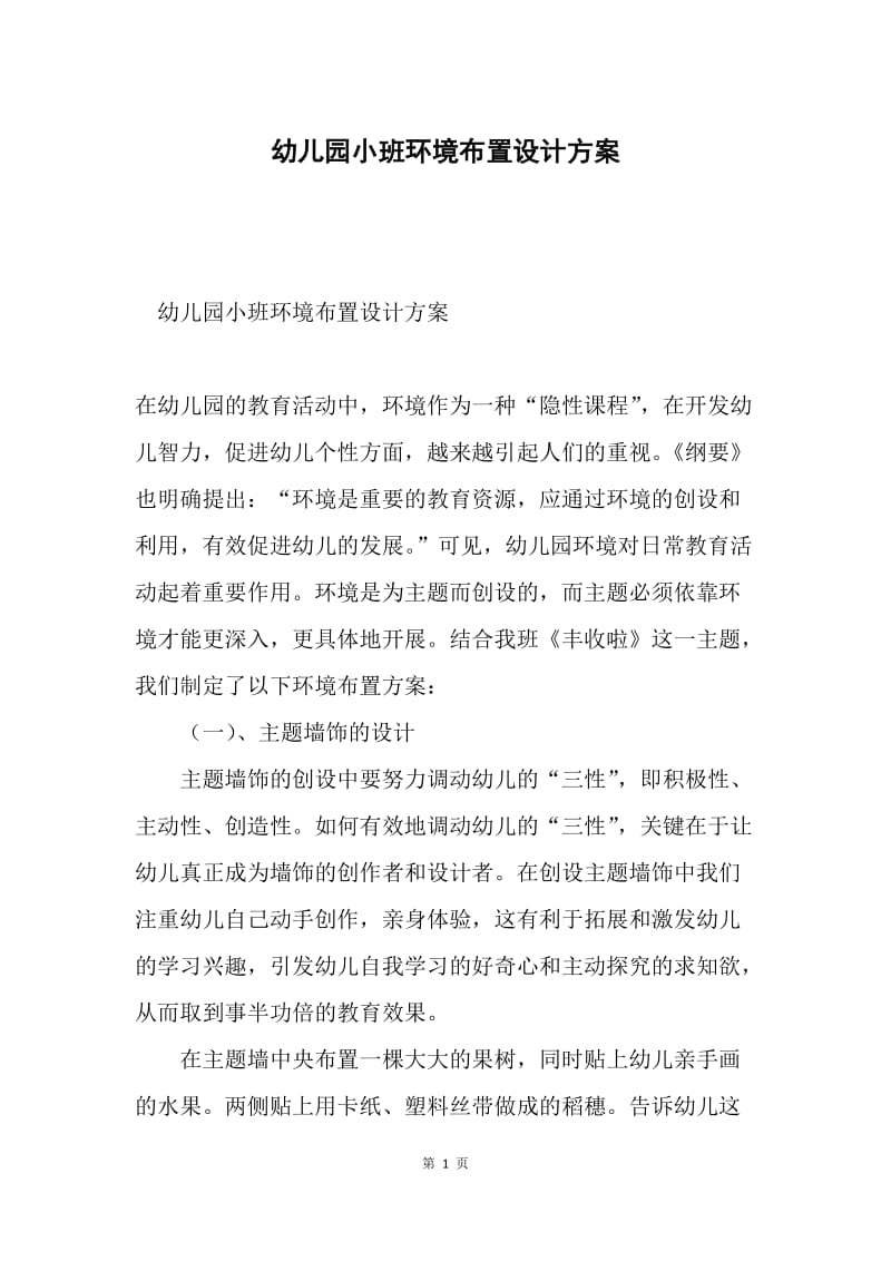 幼儿园小班环境布置设计方案.docx_第1页