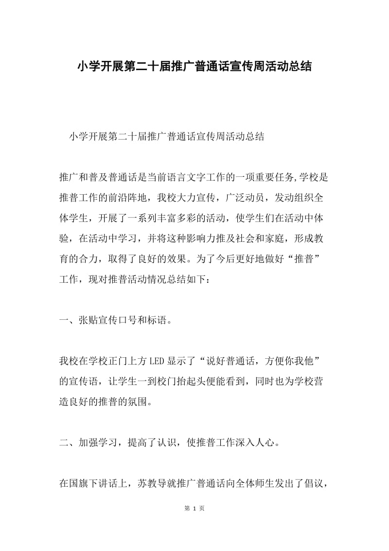 小学开展第二十届推广普通话宣传周活动总结.docx_第1页