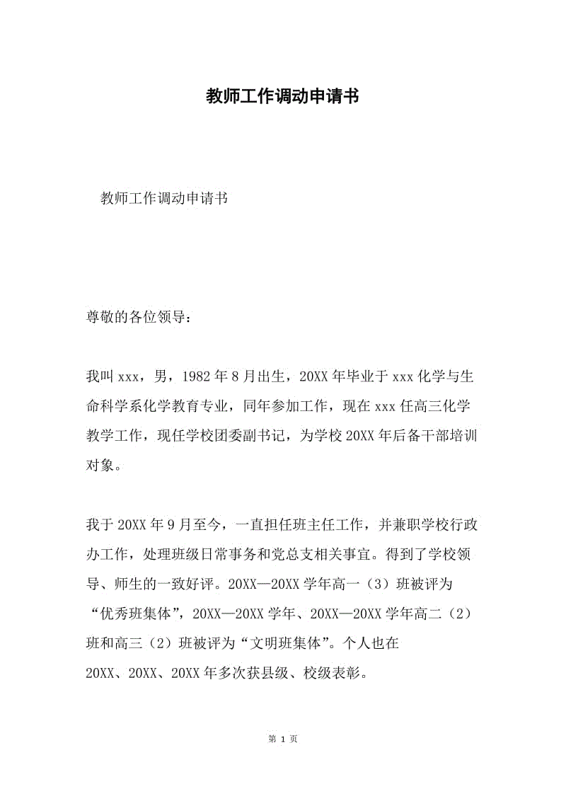 教师工作调动申请书.docx