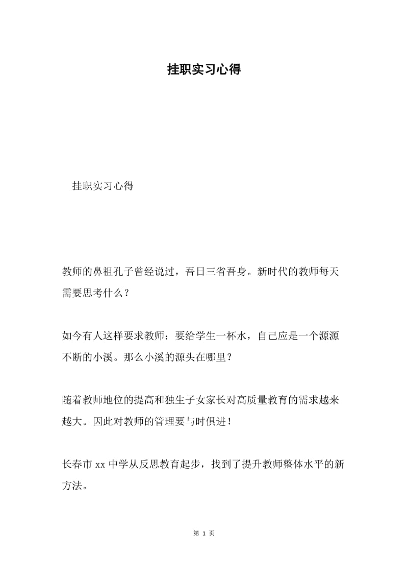 挂职实习心得.docx_第1页