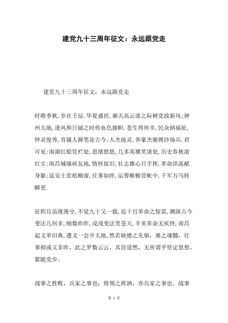 建党九十三周年征文：永远跟党走.docx