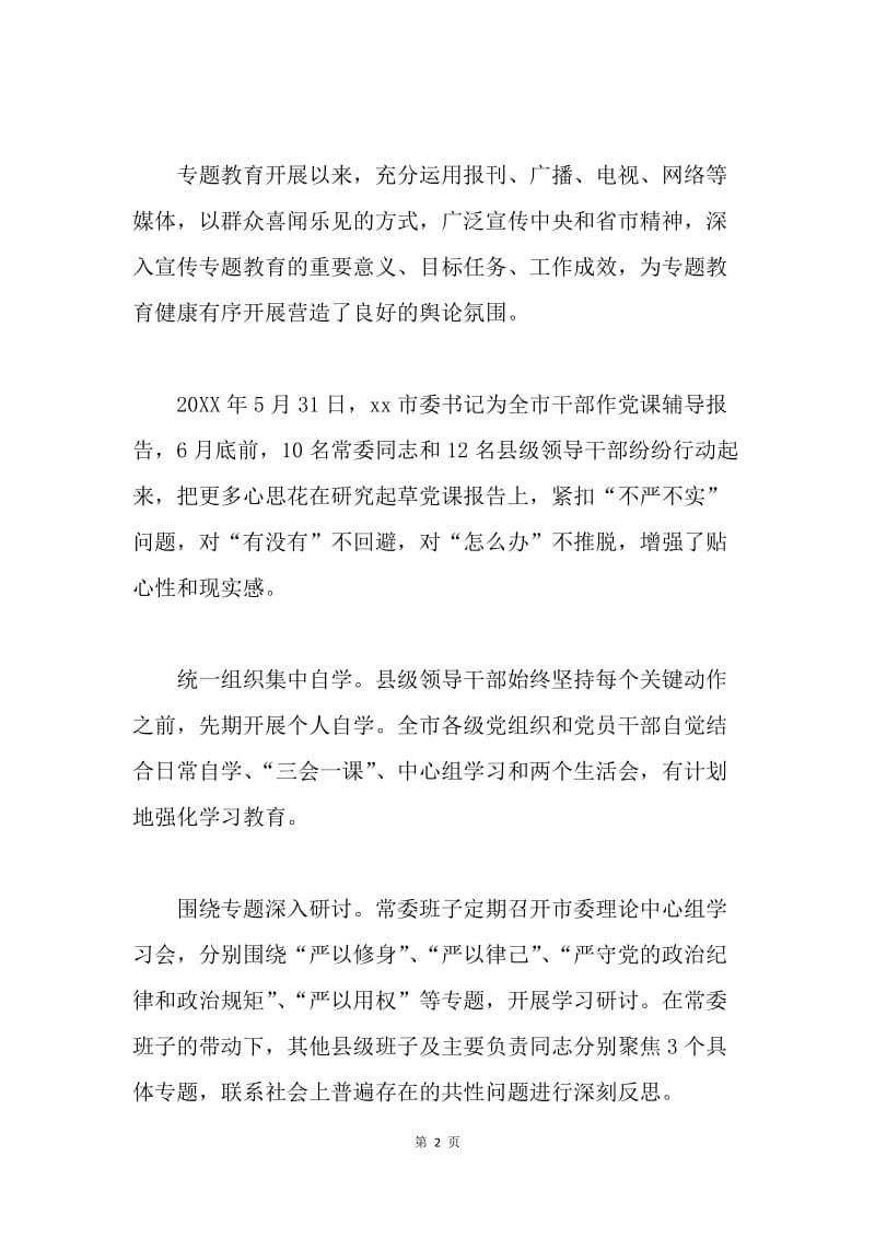 市委“三严三实”专题教育汇报材料.docx_第2页