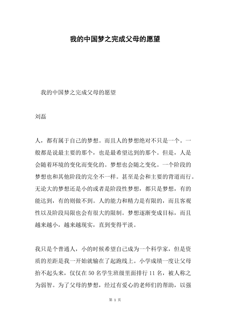 我的中国梦之完成父母的愿望.docx_第1页