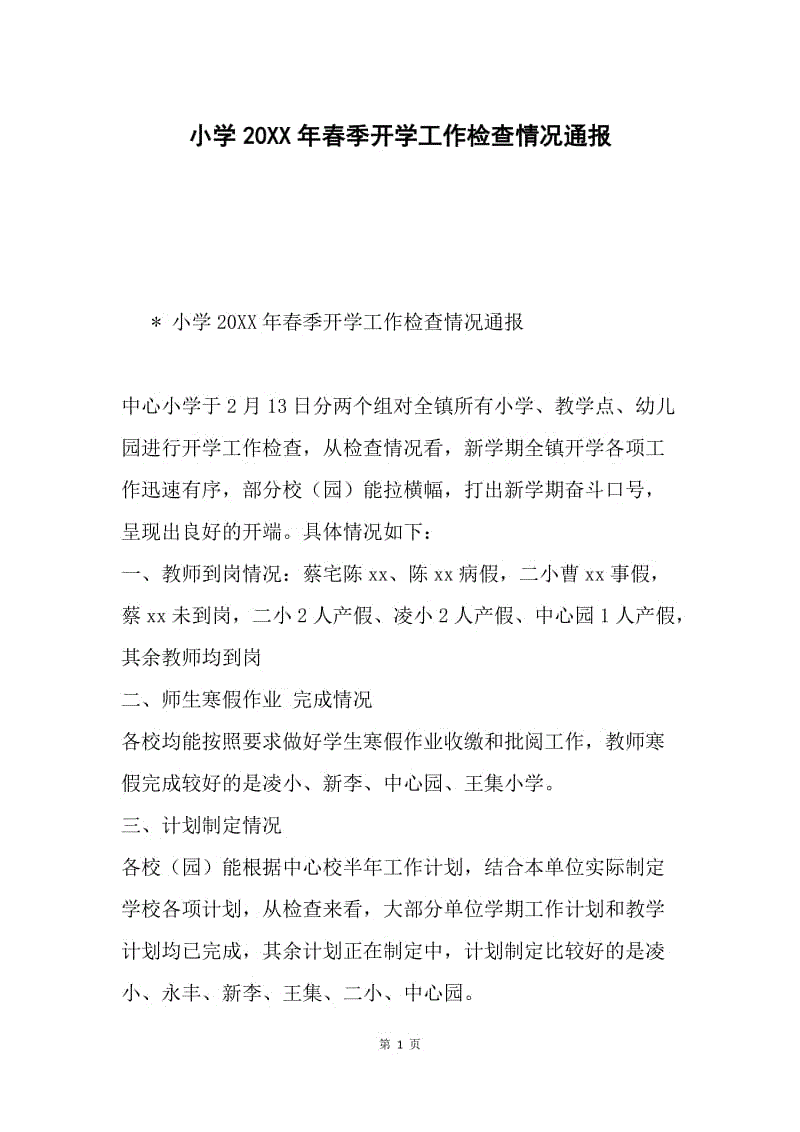 小学20XX年春季开学工作检查情况通报.docx