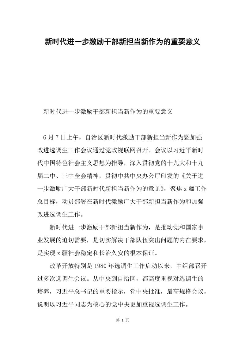 新时代进一步激励干部新担当新作为的重要意义.docx_第1页