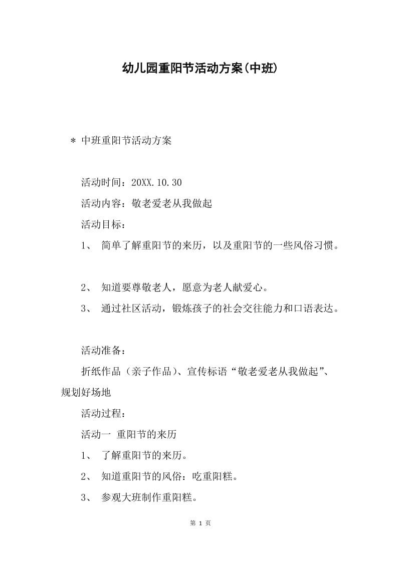 幼儿园重阳节活动方案(中班).docx_第1页
