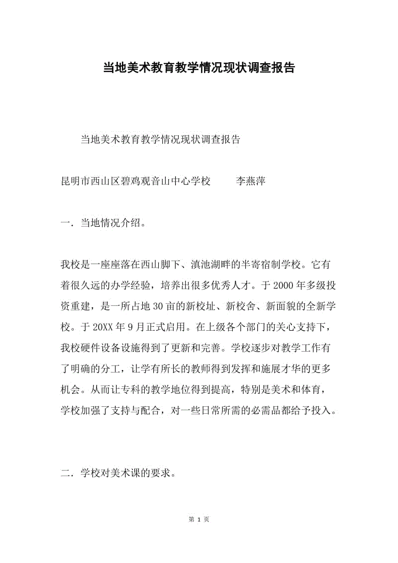 当地美术教育教学情况现状调查报告.docx