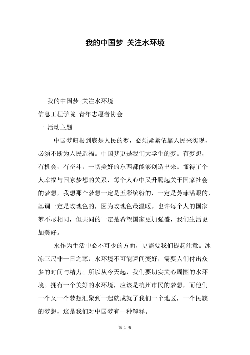 我的中国梦 关注水环境.docx_第1页
