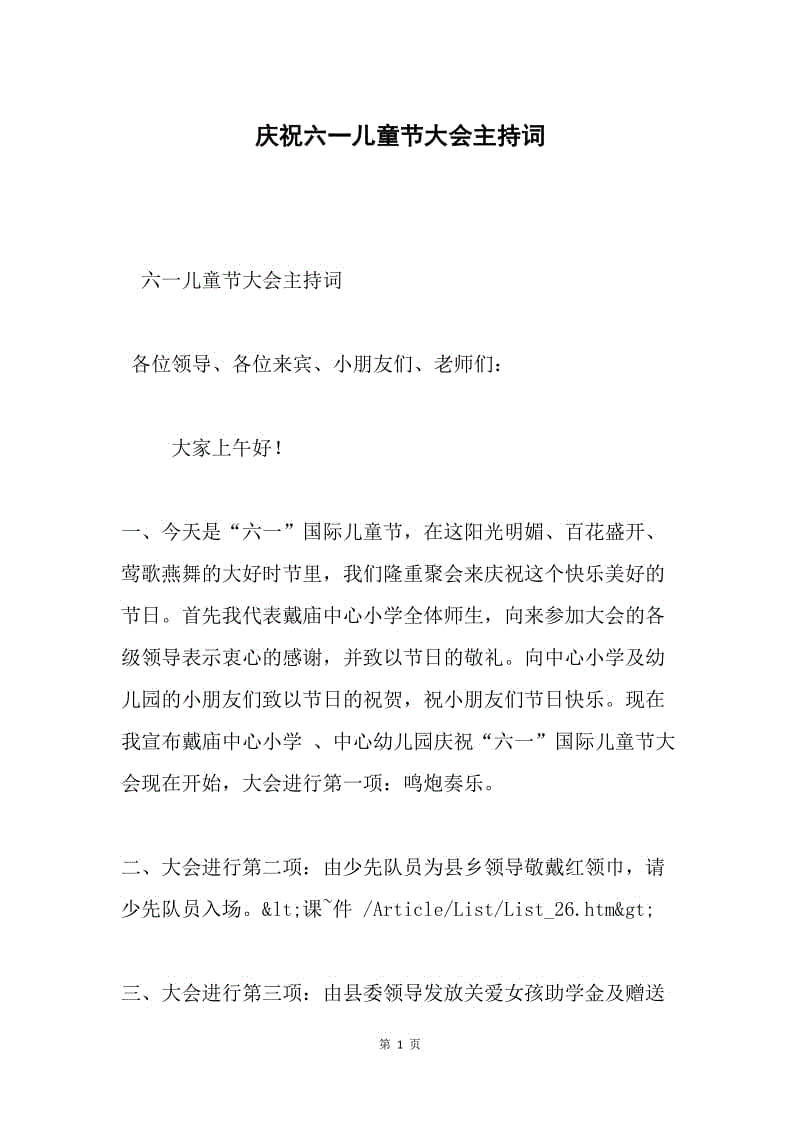 庆祝六一儿童节大会主持词.docx