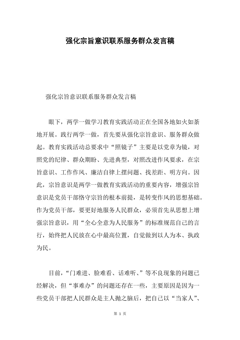 强化宗旨意识联系服务群众发言稿.docx_第1页