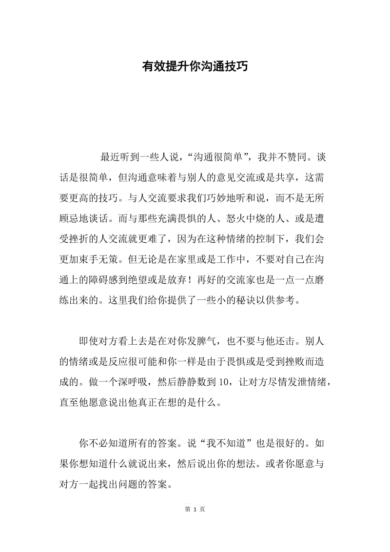 有效提升你沟通技巧.docx