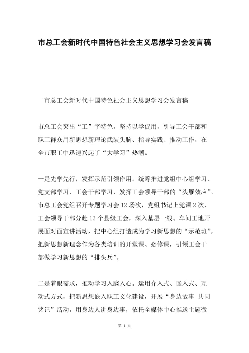 市总工会新时代中国特色社会主义思想学习会发言稿.docx_第1页