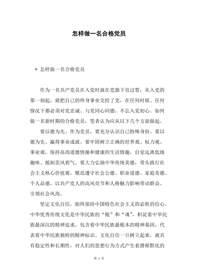 怎样做一名合格党员.docx_第1页