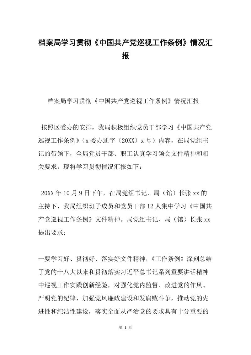 档案局学习贯彻《中国共产党巡视工作条例》情况汇报.docx_第1页