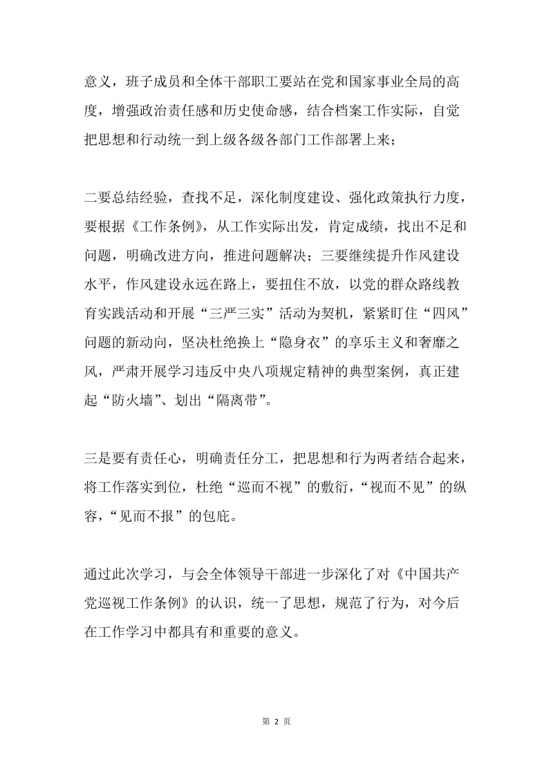 档案局学习贯彻《中国共产党巡视工作条例》情况汇报.docx_第2页