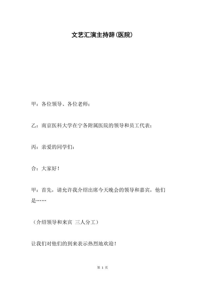 文艺汇演主持辞(医院).docx_第1页