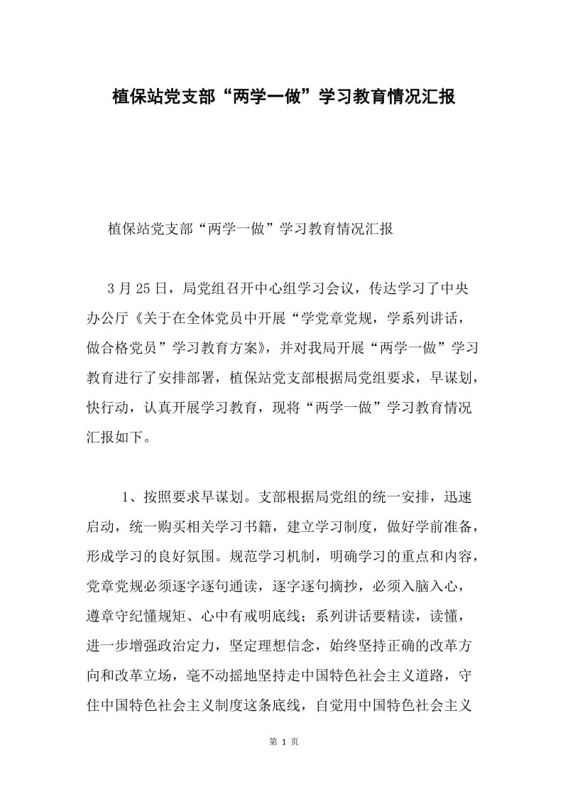 植保站党支部“两学一做”学习教育情况汇报.docx_第1页