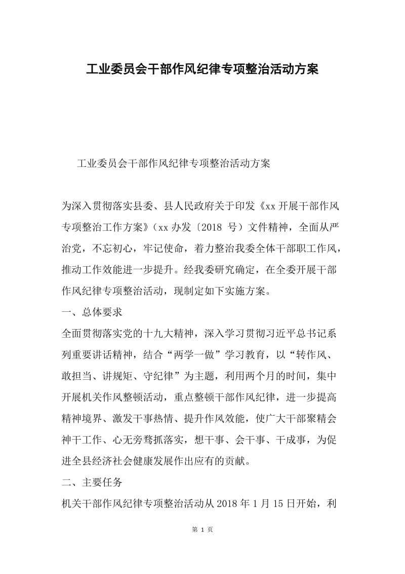 工业委员会干部作风纪律专项整治活动方案.docx_第1页