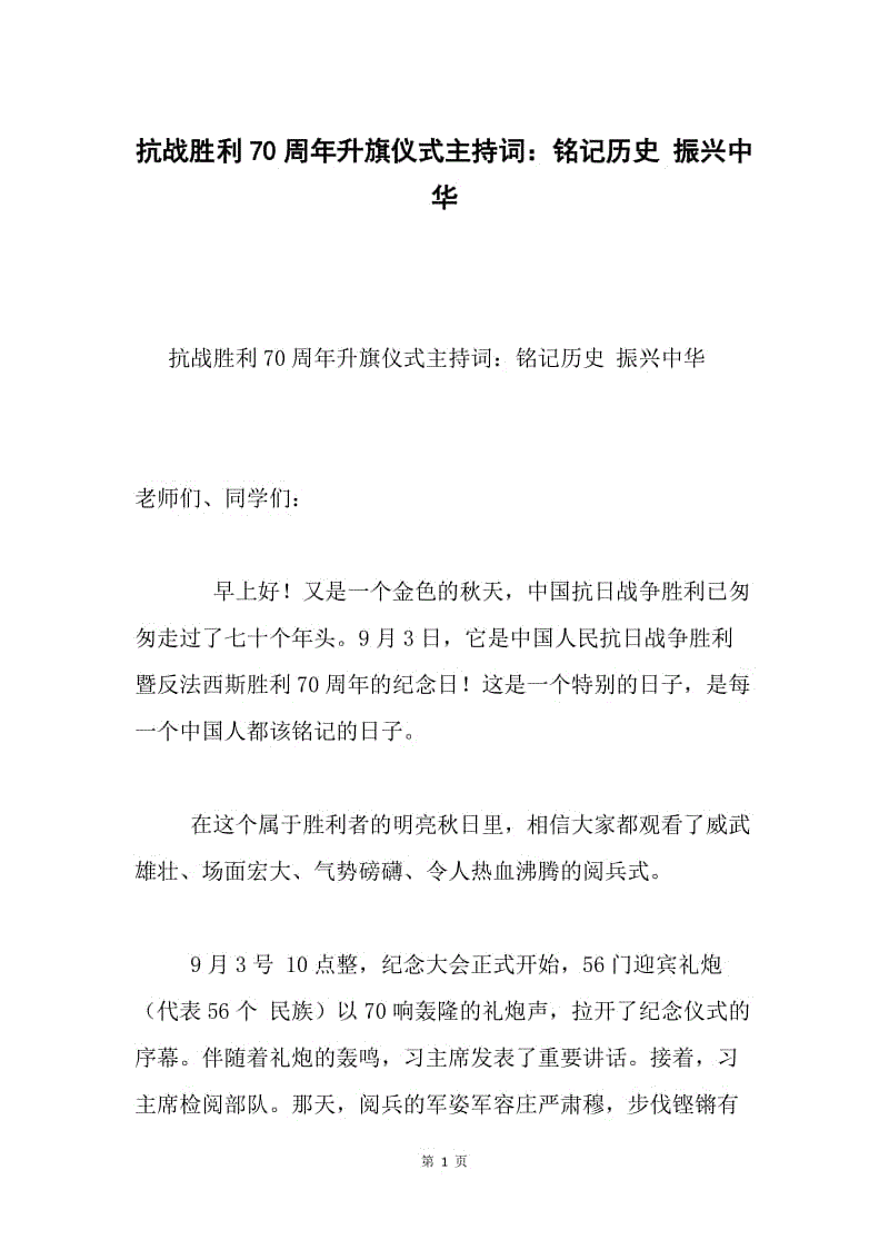 抗战胜利70周年升旗仪式主持词：铭记历史 振兴中华.docx