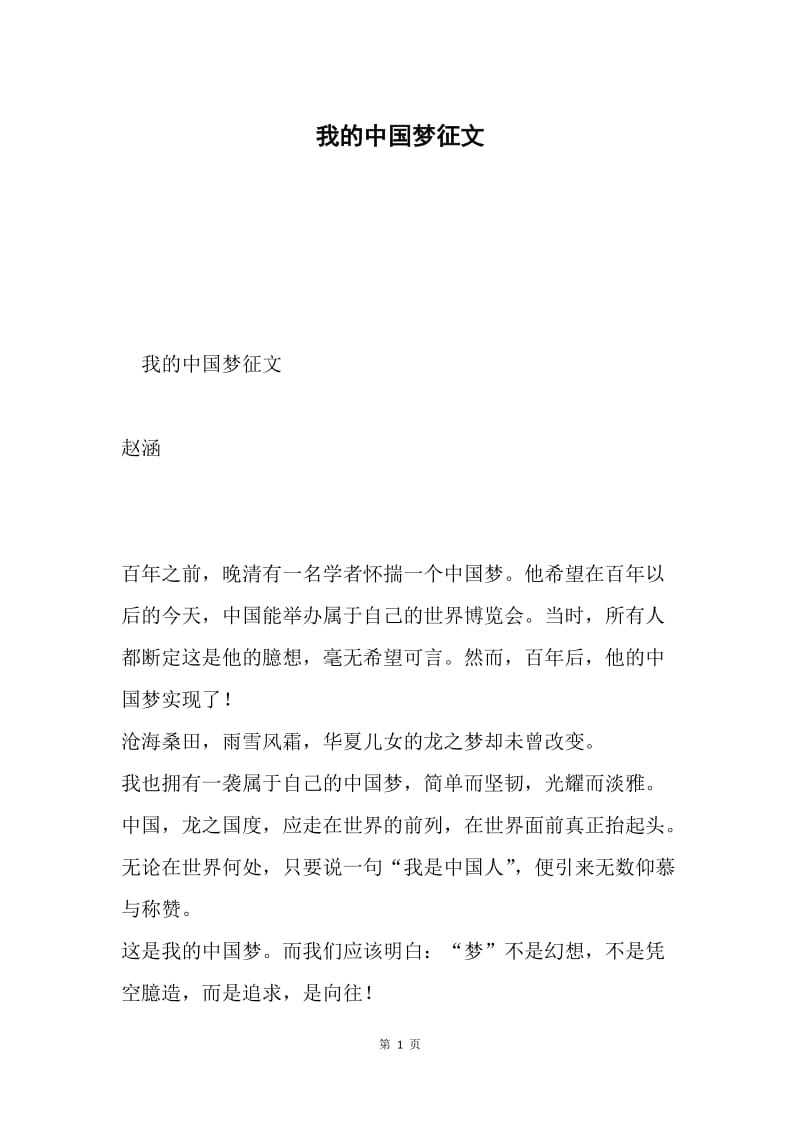 我的中国梦征文.docx_第1页