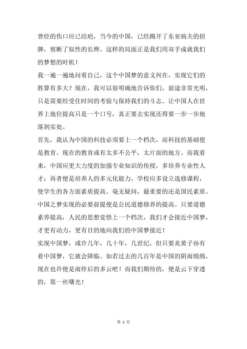 我的中国梦征文.docx_第2页
