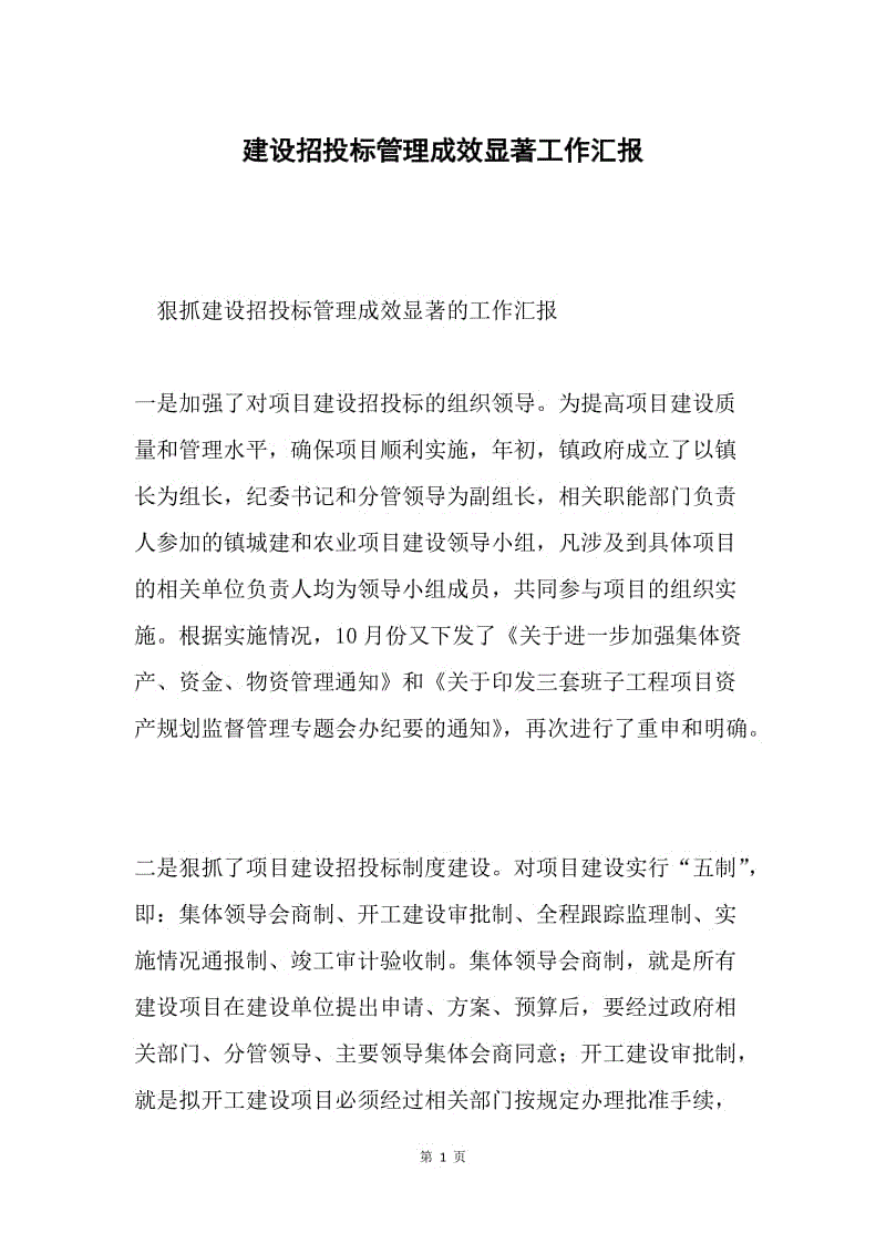 建设招投标管理成效显著工作汇报.docx