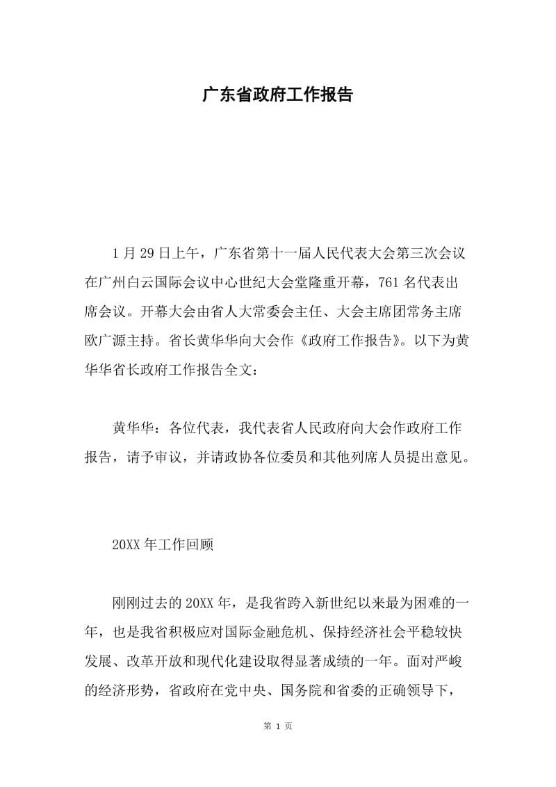 广东省政府工作报告.docx_第1页
