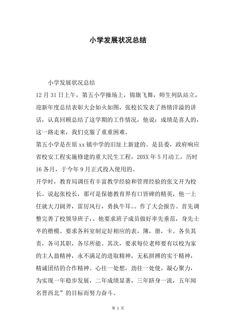 小学发展状况总结.docx