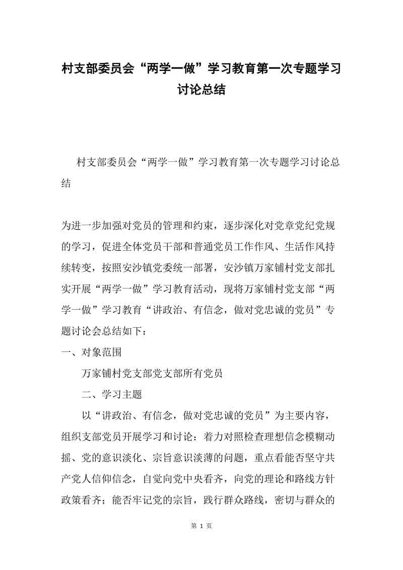 村支部委员会“两学一做”学习教育第一次专题学习讨论总结.docx