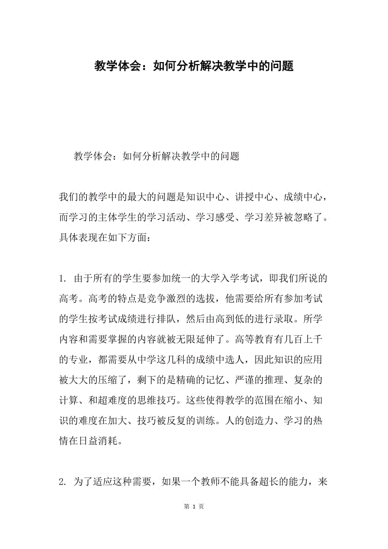 教学体会：如何分析解决教学中的问题.docx