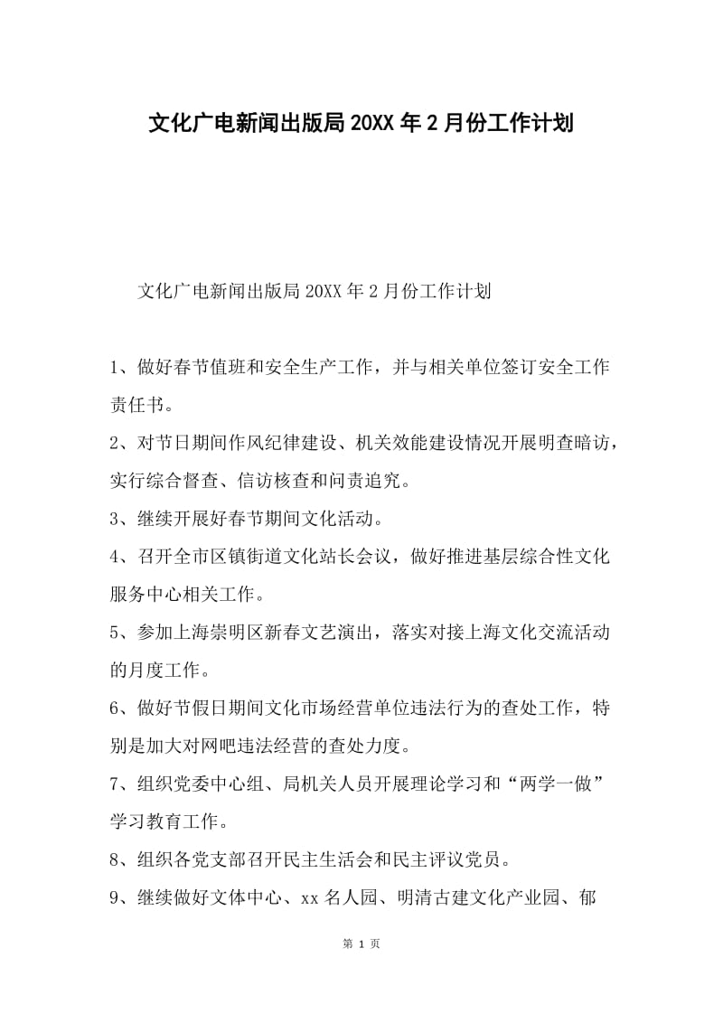 文化广电新闻出版局20XX年2月份工作计划.docx_第1页