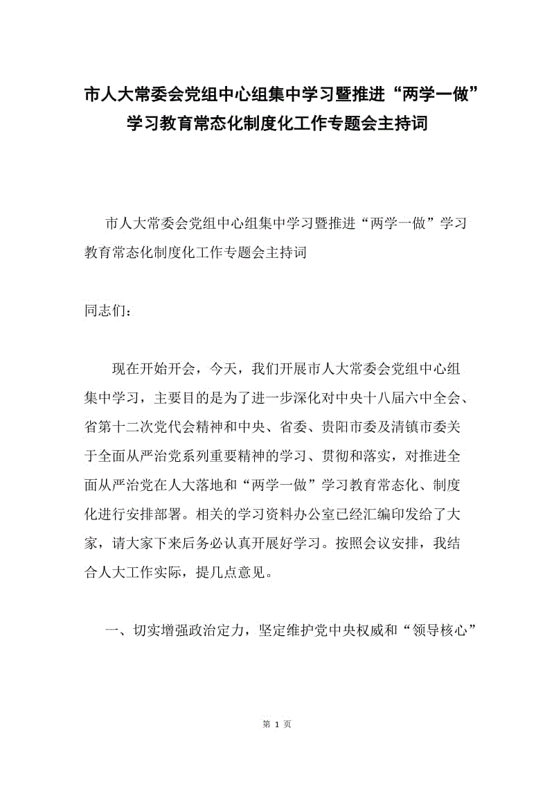 市人大常委会党组中心组集中学习暨推进“两学一做”学习教育常态化制度化工作专题会主持词.docx