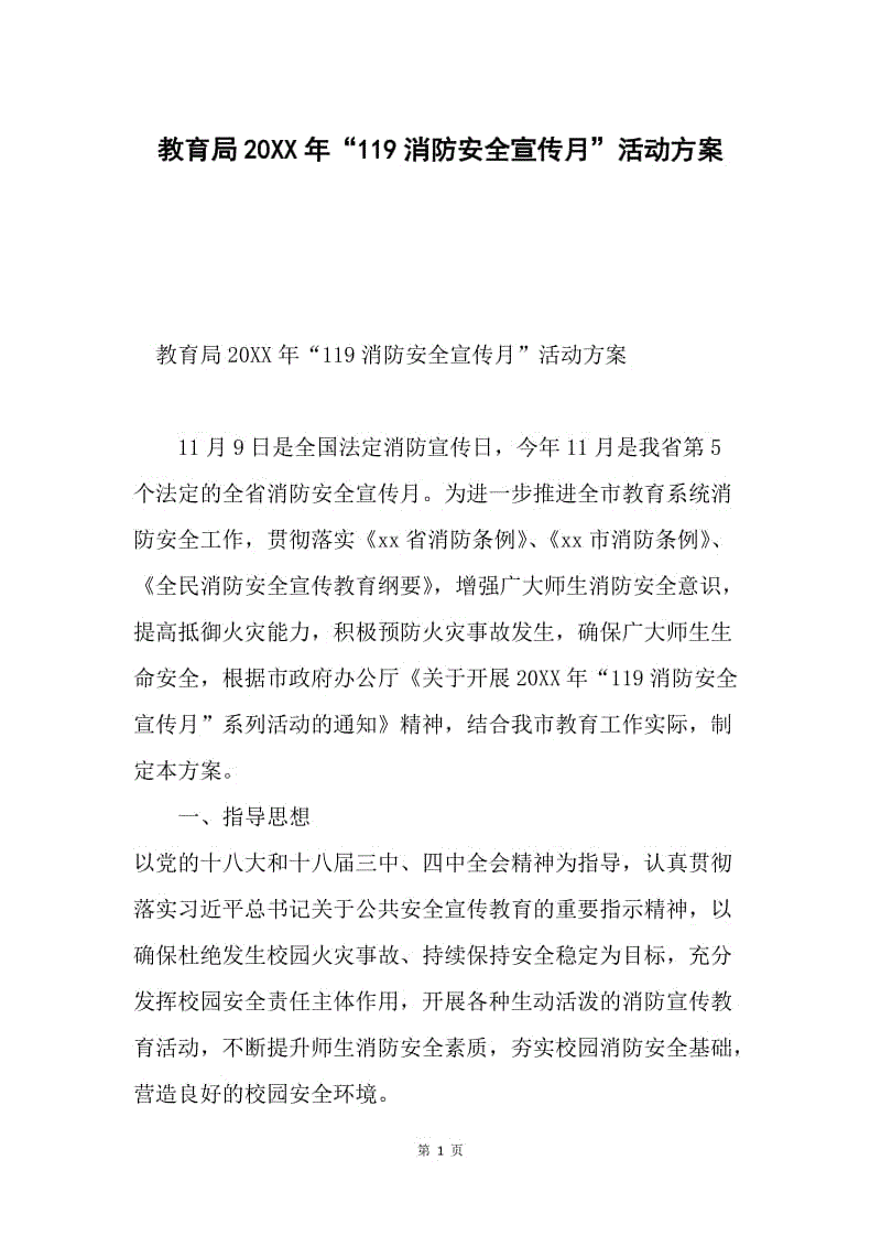 教育局20XX年“119消防安全宣传月”活动方案.docx