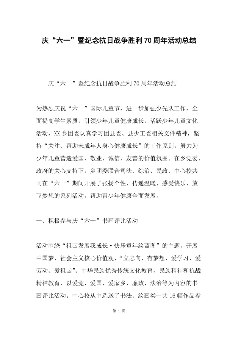 庆“六一”暨纪念抗日战争胜利70周年活动总结.docx_第1页