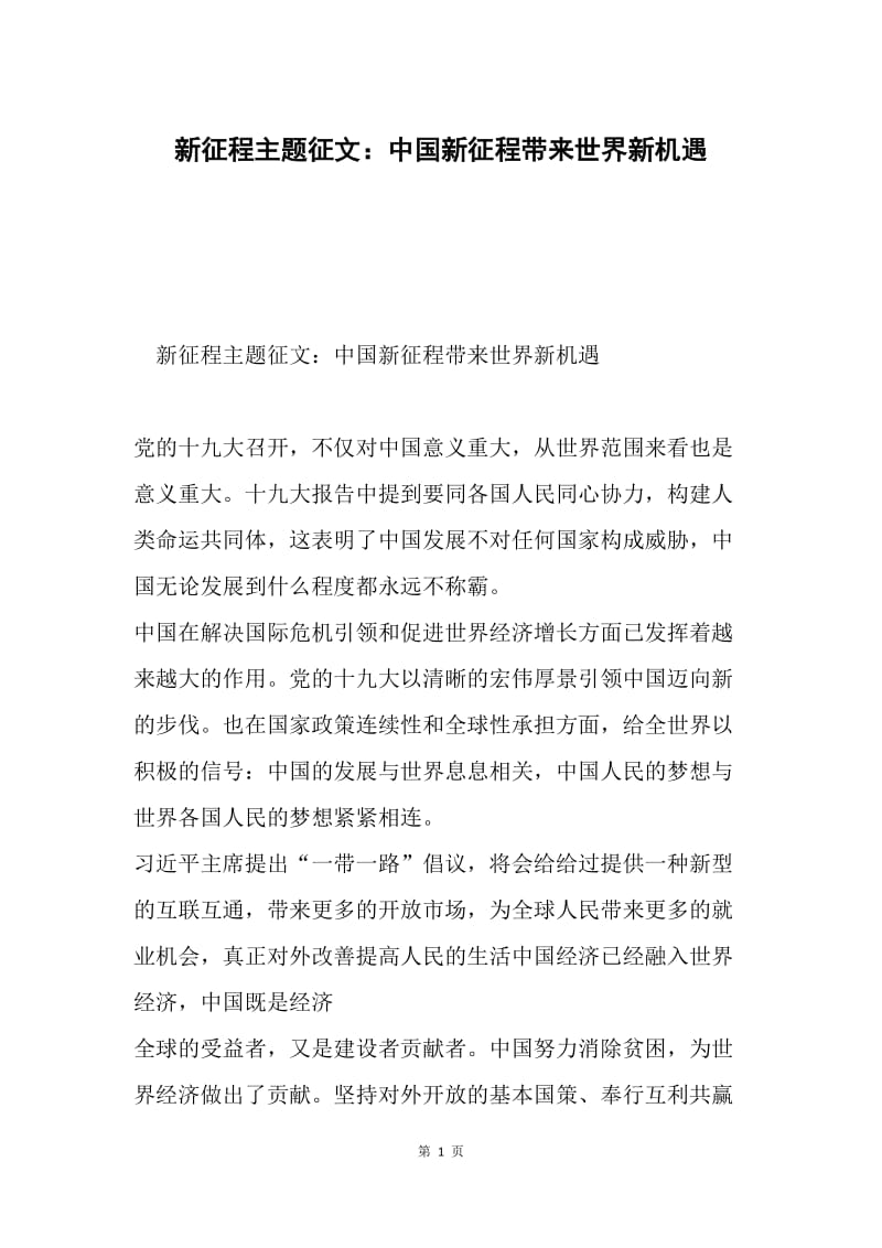新征程主题征文：中国新征程带来世界新机遇.docx_第1页