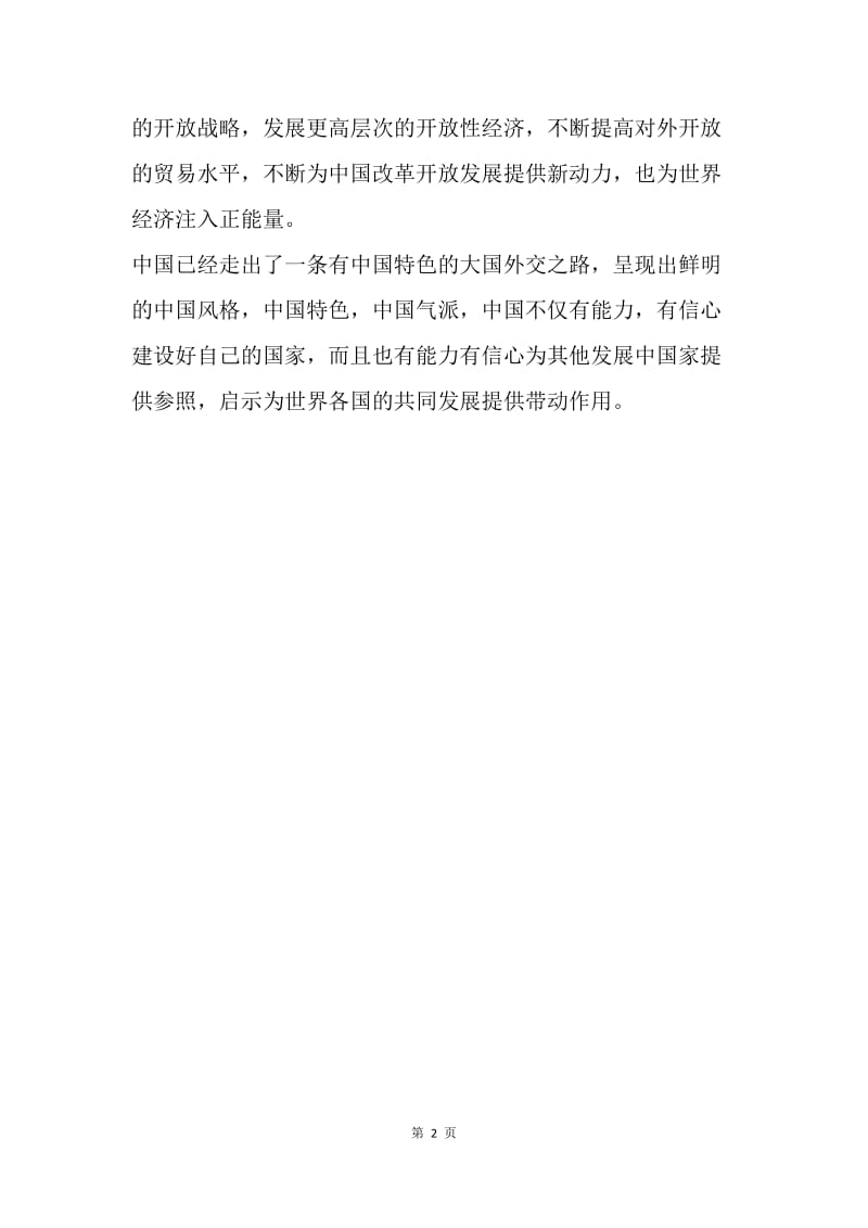 新征程主题征文：中国新征程带来世界新机遇.docx_第2页