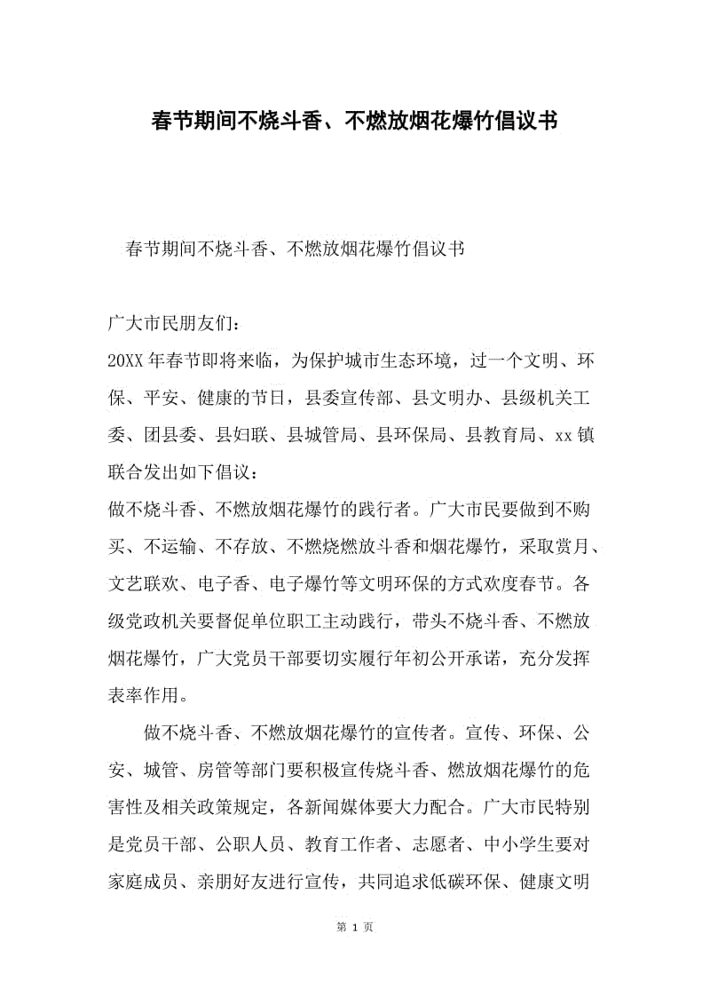 春节期间不烧斗香、不燃放烟花爆竹倡议书.docx